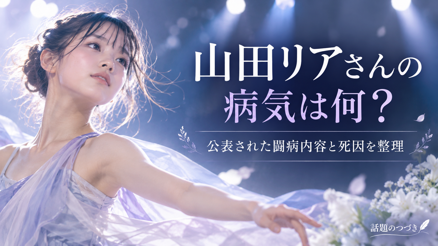 山田リアさんの病気は何?公表されていた闘病内容と死因について分かっていること