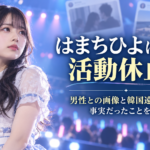 chuLaはまちひよはなぜ活動休止？流出画像と韓国遠征の噂で事実だったことを整理