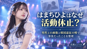 chuLaはまちひよはなぜ活動休止?流出画像と韓国遠征の噂で事実だったことを整理