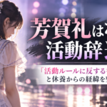 NMB48芳賀礼はなぜ活動辞退？「活動ルールに反する行為」と休養からの経緯を整理