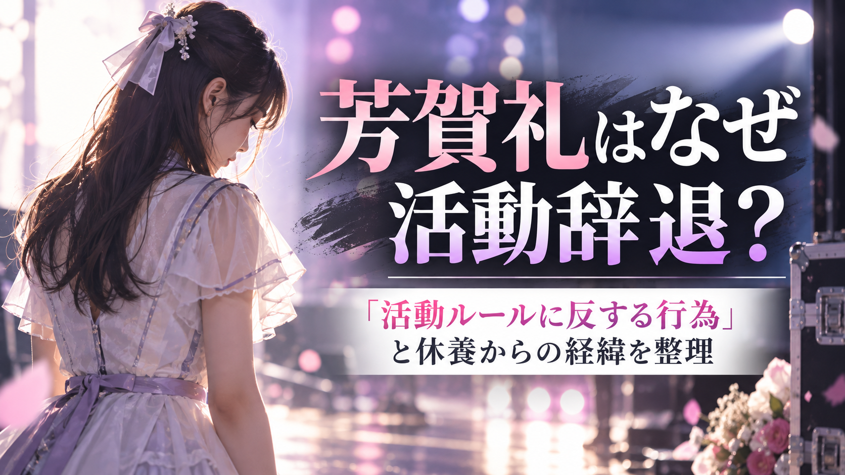 NMB48芳賀礼はなぜ活動辞退?「活動ルールに反する行為」と休養からの経緯を整理