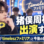 猪俣周杜は『timeleszファミリア』に出演する？9月27日放送と今後の扱いを整理