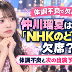FRUITS ZIPPER仲川瑠夏はなぜ『NHKのど自慢』欠席？体調不良と次の出演予定を整理