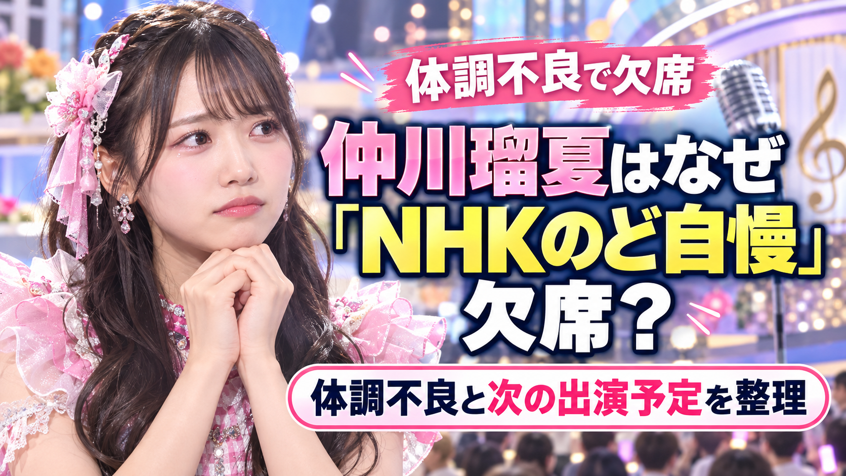 FRUITS ZIPPER仲川瑠夏はなぜ『NHKのど自慢』欠席？体調不良と次の出演予定を整理