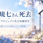 DIANNAプロジェクト平田琉七さん死去　8歳の名古屋練習生と公式発表を整理