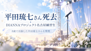 DIANNAプロジェクト平田琉七さん死去　8歳の名古屋練習生と公式発表を整理