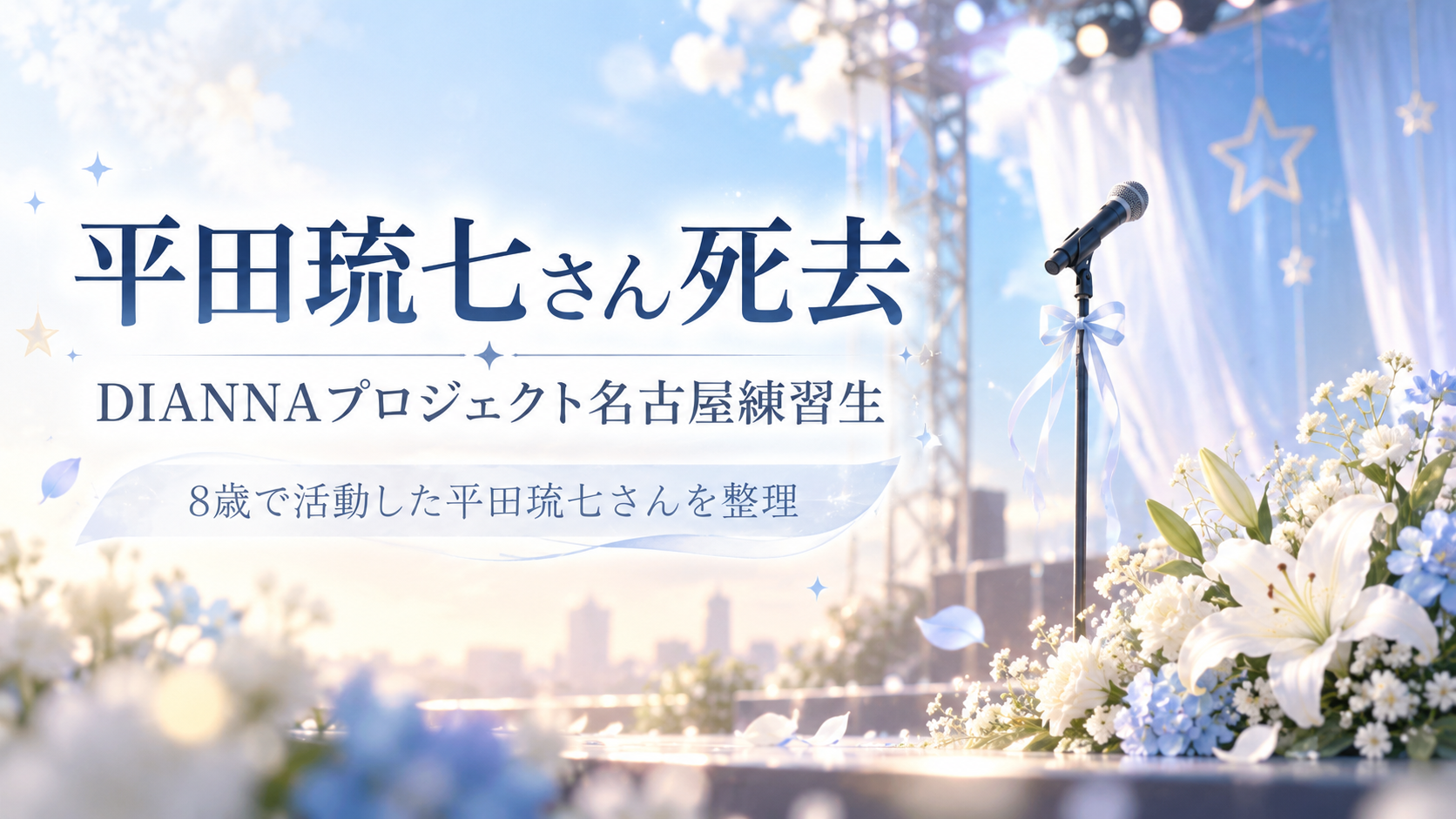 DIANNAプロジェクト平田琉七さん死去 8歳の名古屋練習生と公式発表を整理