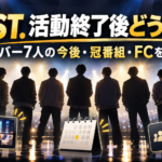 WEST.活動終了後はどうなる？メンバー7人の今後と冠番組・ファンクラブを整理
