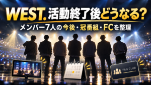 WEST.活動終了後はどうなる？メンバー7人の今後と冠番組・ファンクラブを整理