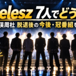 猪俣周杜の脱退後timeleszはどうなる？7人体制と冠番組・今後の活動を整理