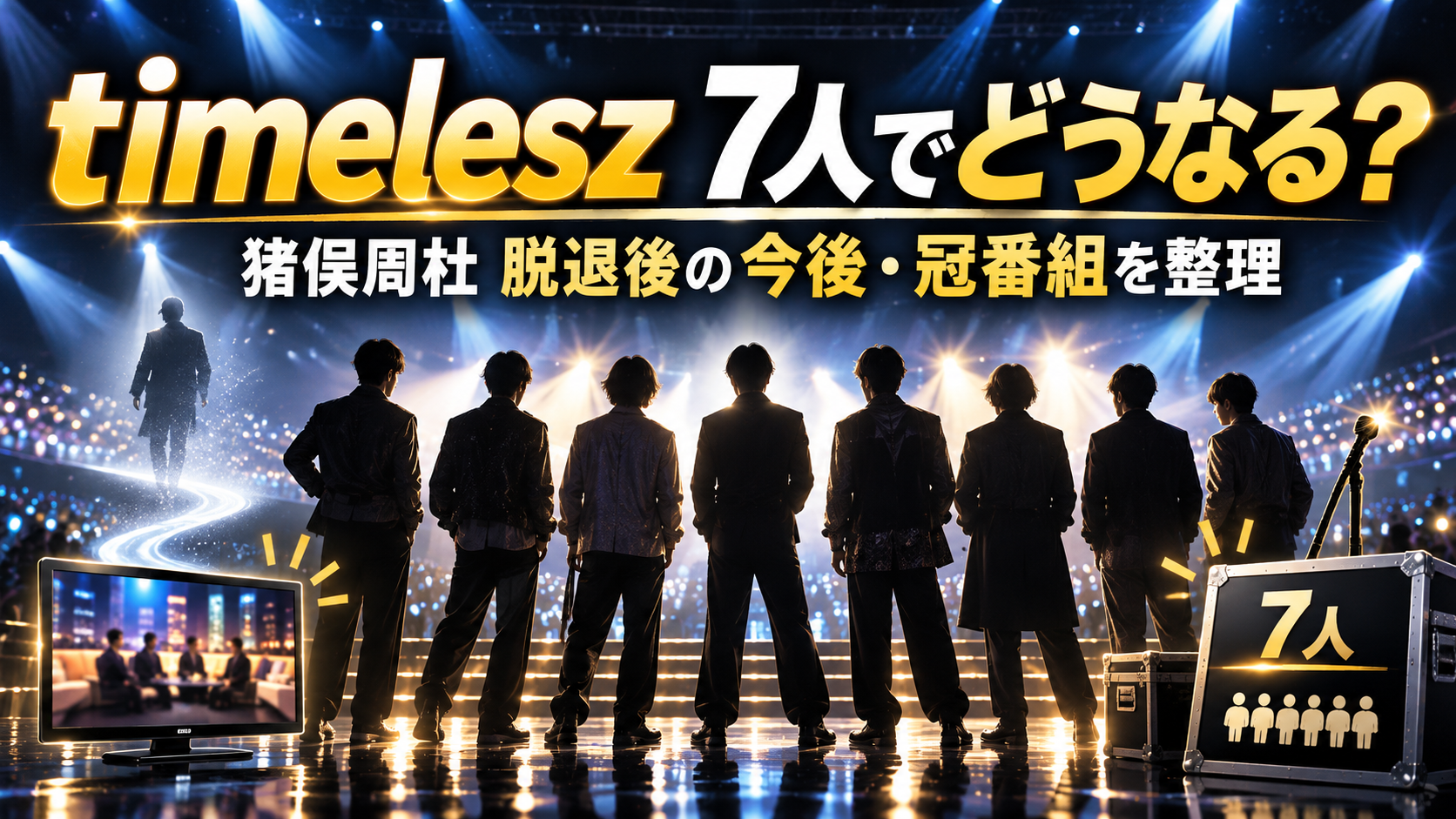 猪俣周杜の脱退後timeleszはどうなる？7人体制と冠番組・今後の活動を整理