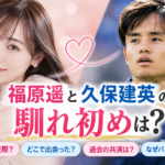 福原遥と久保建英の馴れ初めは？いつから交際していた？電撃結婚までを整理