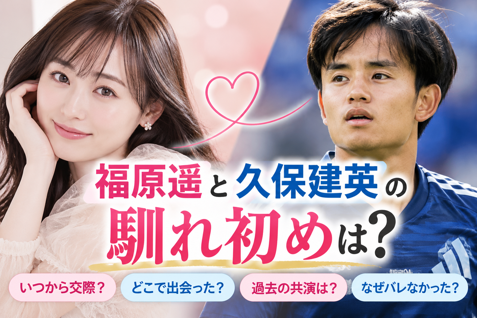 福原遥と久保建英の馴れ初めは？いつから交際していた？電撃結婚までを整理