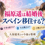 福原遥は結婚後スペイン移住する？仕事継続と久保建英との生活拠点を整理