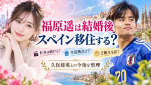 福原遥は結婚後スペイン移住する？仕事継続と久保建英との生活拠点を整理