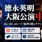 徳永英明大阪公演中止の払い戻しはいつ？振替日程とチケット対応を整理