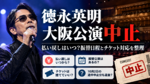 徳永英明大阪公演中止の払い戻しはいつ？振替日程とチケット対応を整理