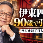 伊東四朗はいつ引退する？理由と最後の出演・ラジオ『親父・熱愛』終了日を整理