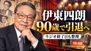 伊東四朗はいつ引退する？理由と最後の出演・ラジオ『親父・熱愛』終了日を整理