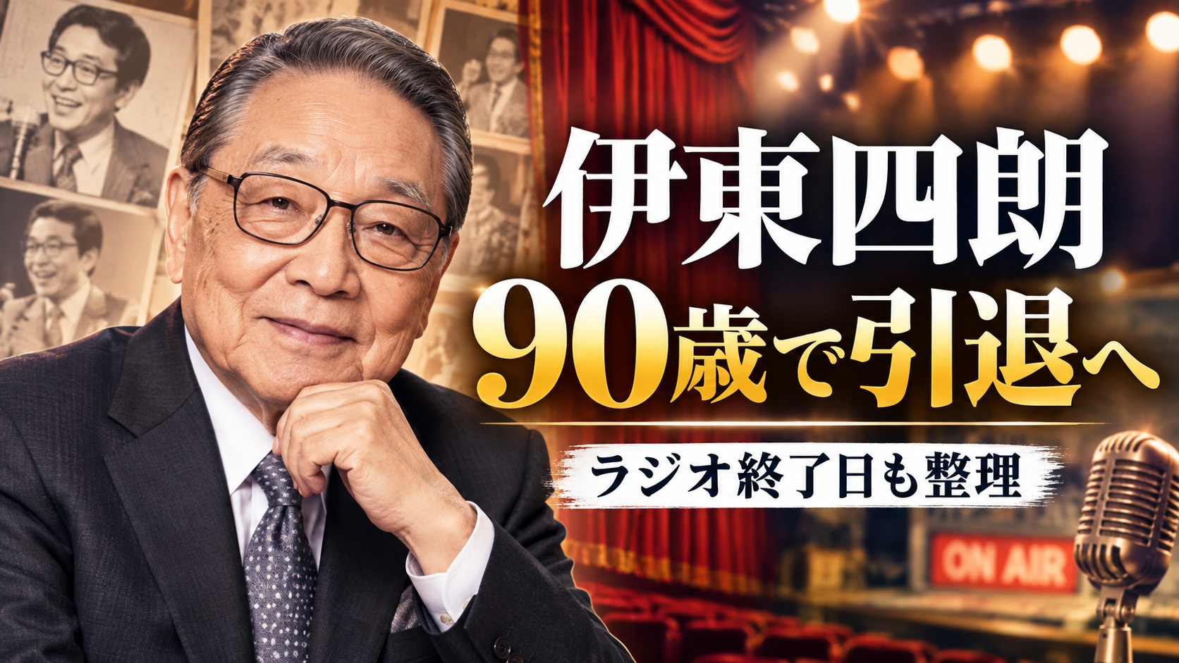 伊東四朗はいつ引退する？理由と最後の出演・ラジオ『親父・熱愛』終了日を整理