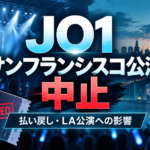 JO1サンフランシスコ公演はなぜ中止？払い戻しとロサンゼルス公演はどうなる？