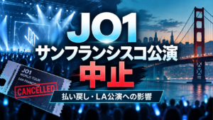 JO1サンフランシスコ公演はなぜ中止？払い戻しとロサンゼルス公演はどうなる？