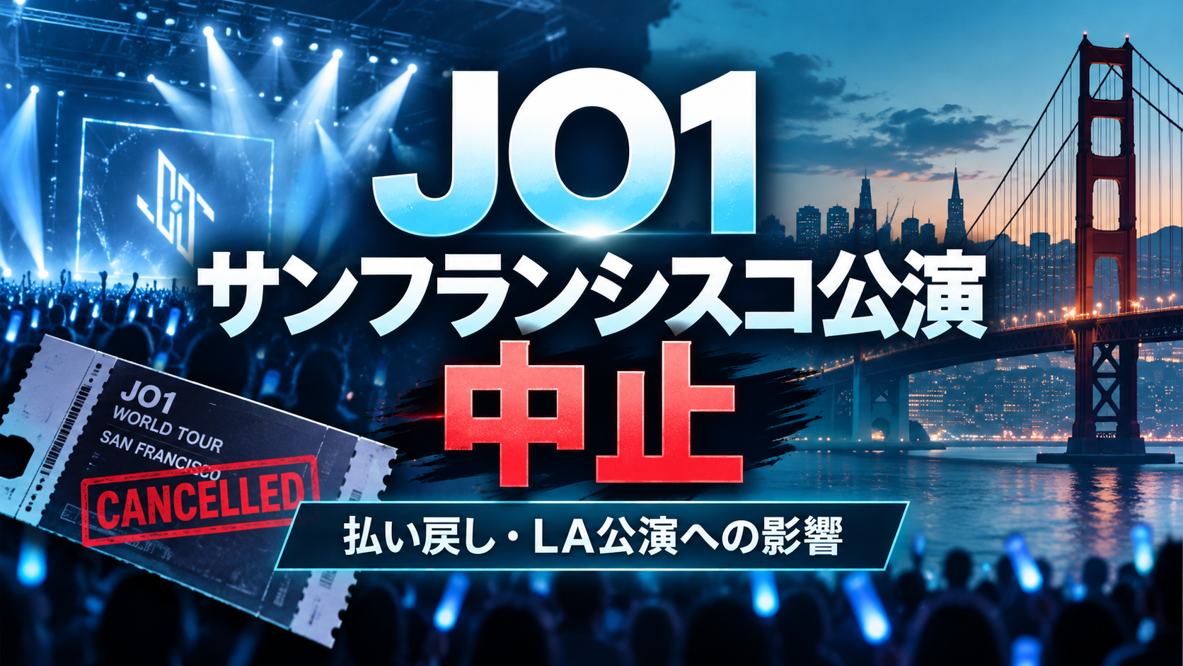JO1サンフランシスコ公演はなぜ中止？払い戻しとロサンゼルス公演はどうなる？