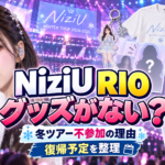 NiziU・RIOのグッズがない？冬ツアー不参加の理由と復帰予定を公式発表から整理