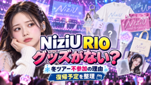 NiziU・RIOのグッズがない？冬ツアー不参加の理由と復帰予定を公式発表から整理