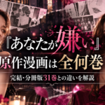 『あなたが嫌い』原作漫画は全何巻？完結・分冊版31巻との違いと読む方法
