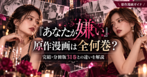 『あなたが嫌い』原作漫画は全何巻？完結・分冊版31巻との違いと読む方法