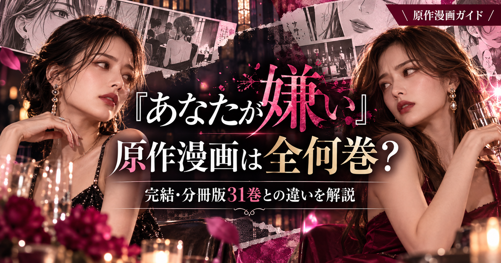 『あなたが嫌い』原作漫画は全何巻?完結・分冊版31巻との違いと読む方法