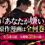 『あなたが嫌い』原作漫画は全何巻？完結・分冊版31巻との違いと読む方法