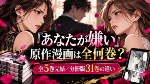 『あなたが嫌い』原作漫画は全何巻？完結・分冊版31巻との違いと読む方法