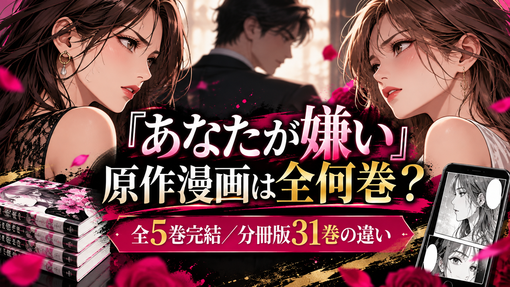 『あなたが嫌い』原作漫画は全何巻?完結・分冊版31巻との違いと読む方法