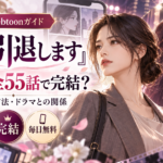 『妻を引退します』原作漫画は全55話で完結？無料で読む方法・ドラマとの関係