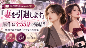 『妻を引退します』原作漫画は全55話で完結？無料で読む方法・ドラマとの関係