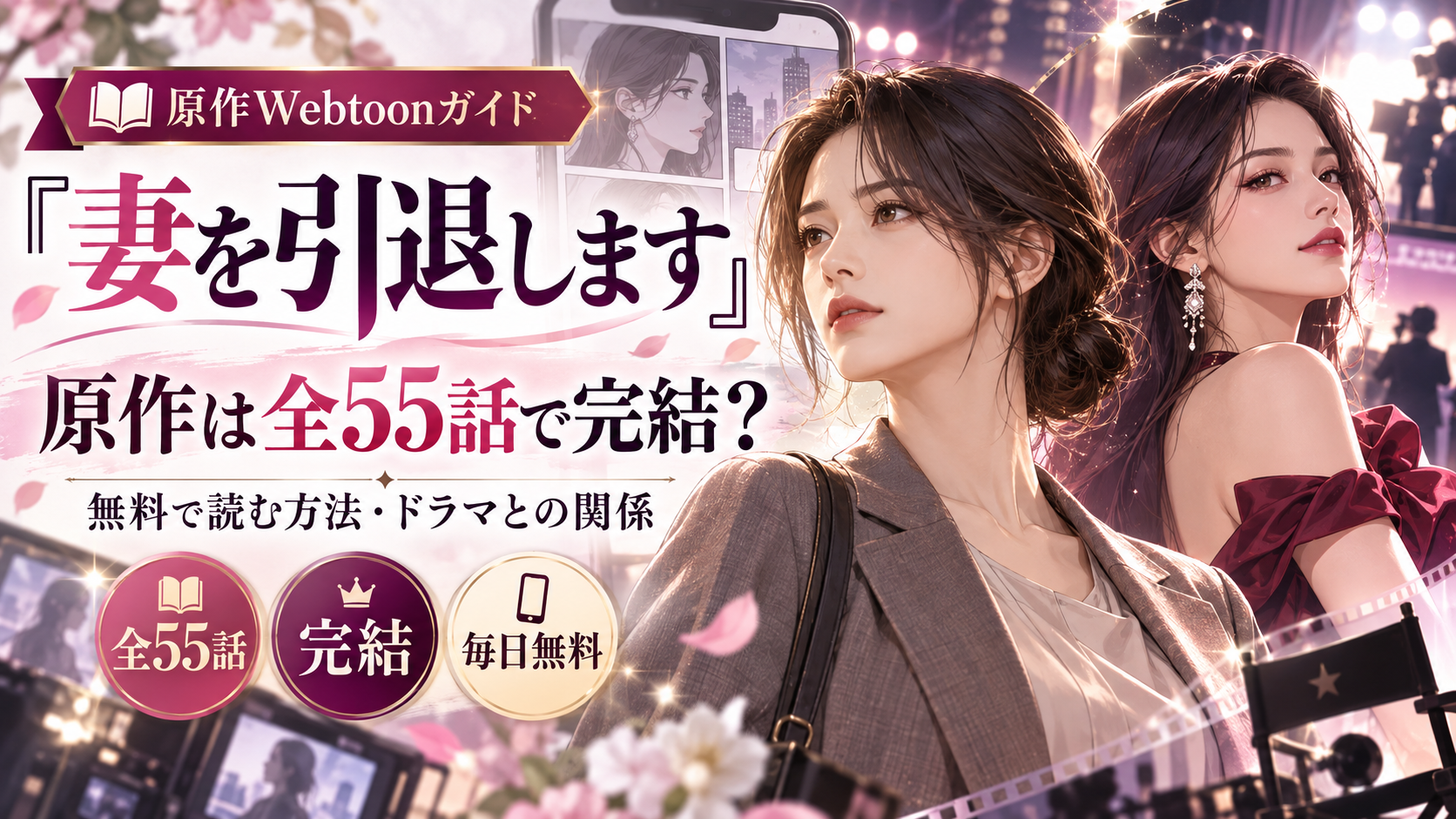 『妻を引退します』原作漫画は全55話で完結?無料で読む方法・ドラマとの関係