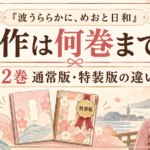 『波うららかに、めおと日和』原作は何巻まで？完結状況と12巻の通常版・特装版の違い