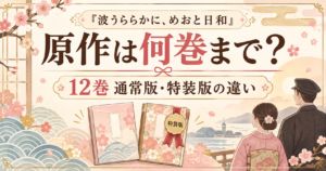 『波うららかに、めおと日和』原作は何巻まで？完結状況と12巻の通常版・特装版の違い