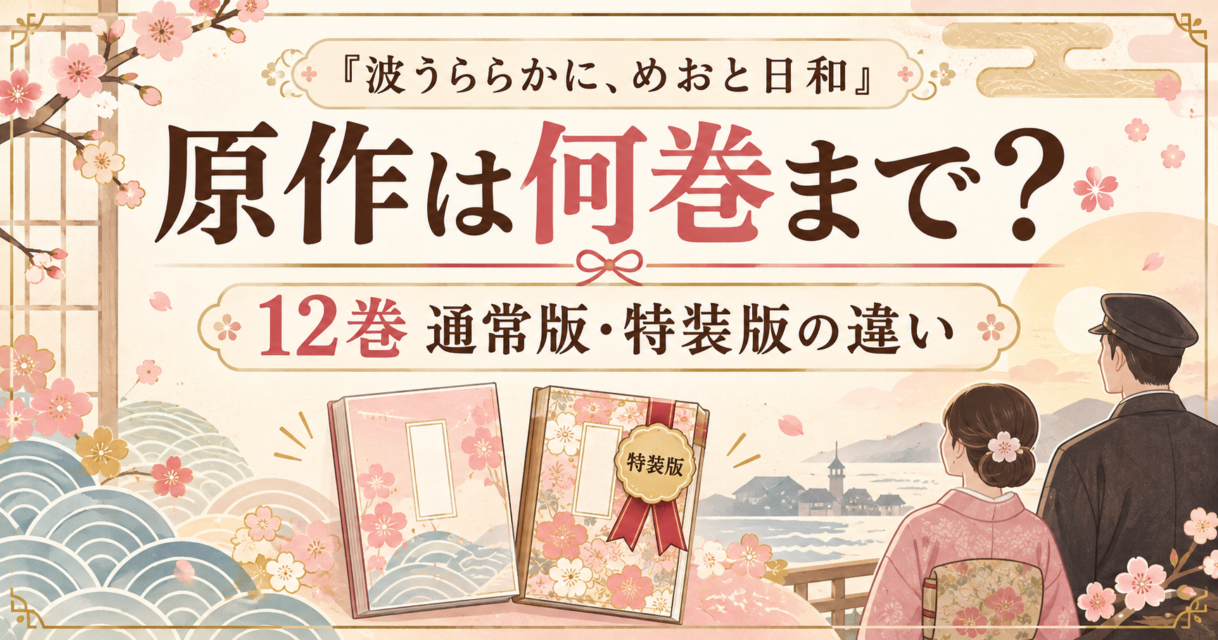 『波うららかに、めおと日和』原作は何巻まで?完結状況と12巻の通常版・特装版の違い