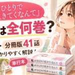 『私がひとりで生きてくなんて』原作は全何巻？9巻完結と分冊版41話の違い