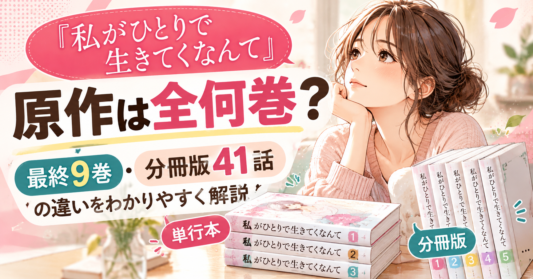 『私がひとりで生きてくなんて』原作は全何巻？9巻完結と分冊版41話の違い