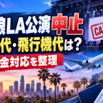 ウマ娘LA公演中止でホテル代・飛行機代は返金される？キャンセル料や申請方法を整理