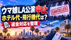 ウマ娘LA公演中止でホテル代・飛行機代は返金される？キャンセル料や申請方法を整理