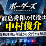 『ボーダーズ』眞島秀和はなぜ降板？代役の中村俊介は何話から出演する？