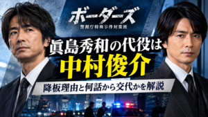 『ボーダーズ』眞島秀和はなぜ降板？代役の中村俊介は何話から出演する？