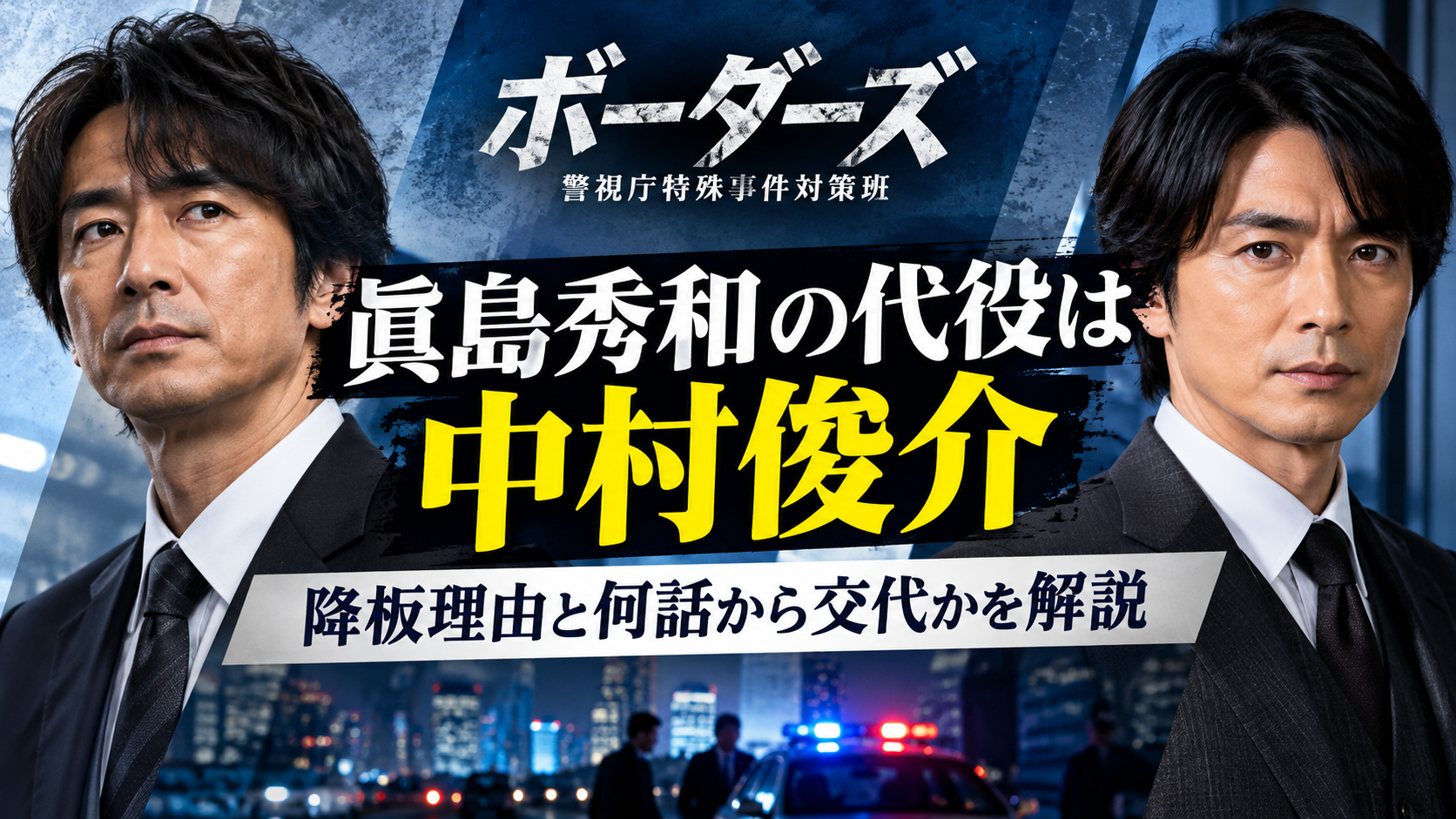 『ボーダーズ』眞島秀和はなぜ降板？代役の中村俊介は何話から出演する？