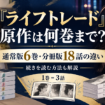 『ライフトレード』原作漫画は何巻まで？6巻と分冊版18話の違い・続きを読む方法