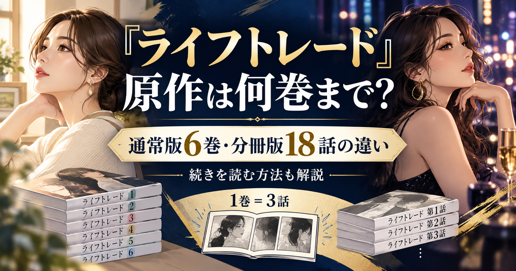 『ライフトレード』原作漫画は何巻まで？6巻と分冊版18話の違い・続きを読む方法